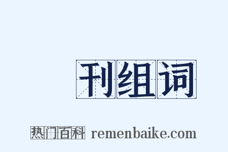 發刊组词是什么意思的图片